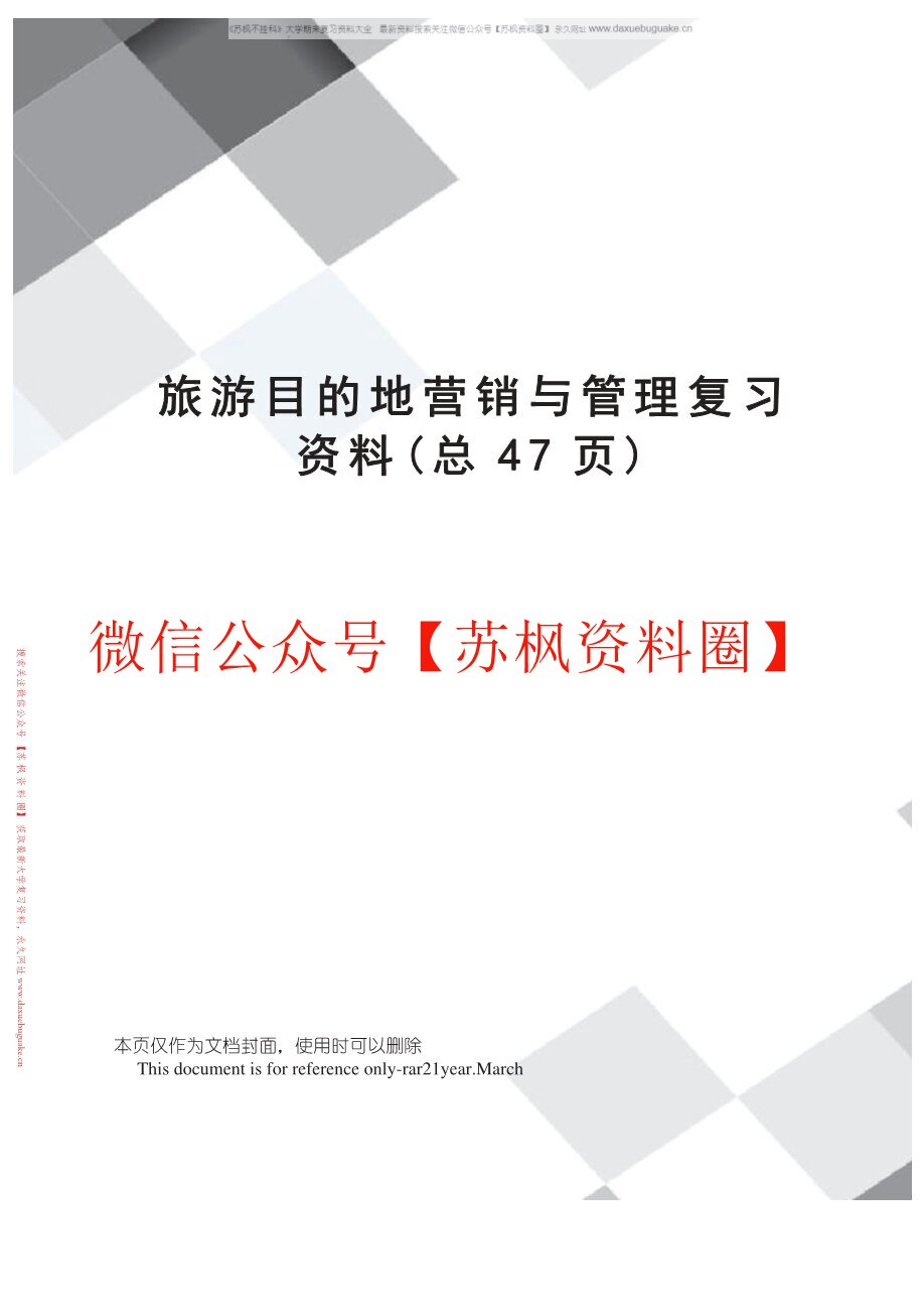 旅游目的地管理